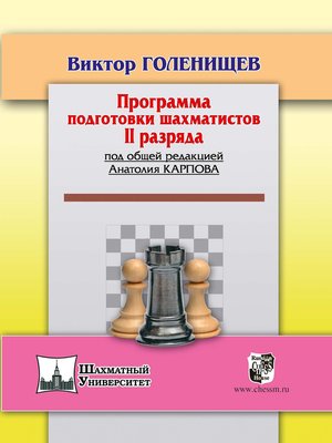 cover image of Программа подготовки шахматистов II разряда